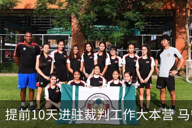 提前10天进驻裁判工作大本营 马宁：每天平均训练两小时备战世界杯