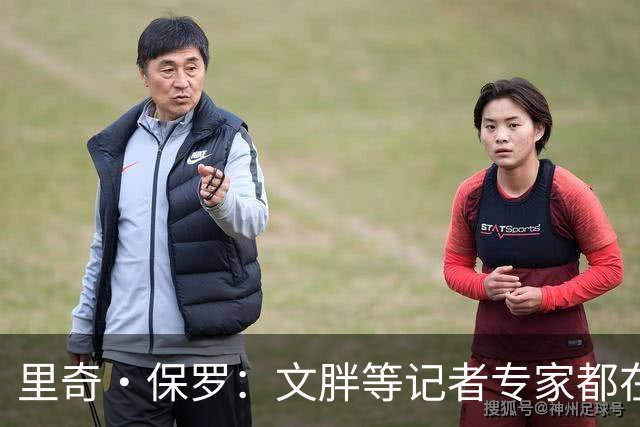 里奇·保罗：文胖等记者专家都在猜测詹姆斯的薪资 连我都不知道